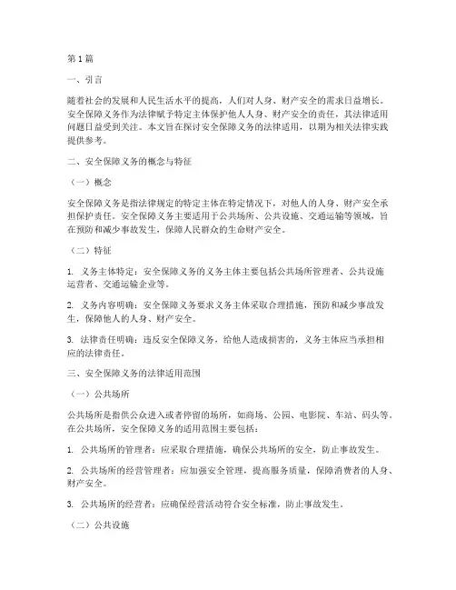 安全保障义务的法律适用(2篇)
