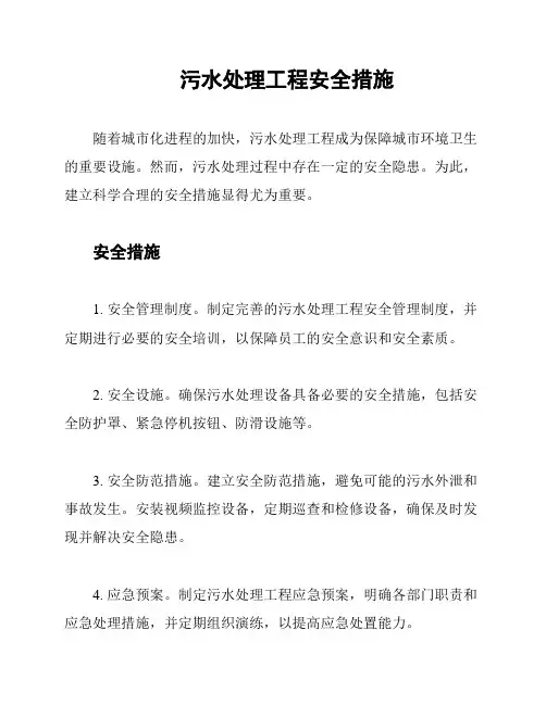 污水处理工程安全措施