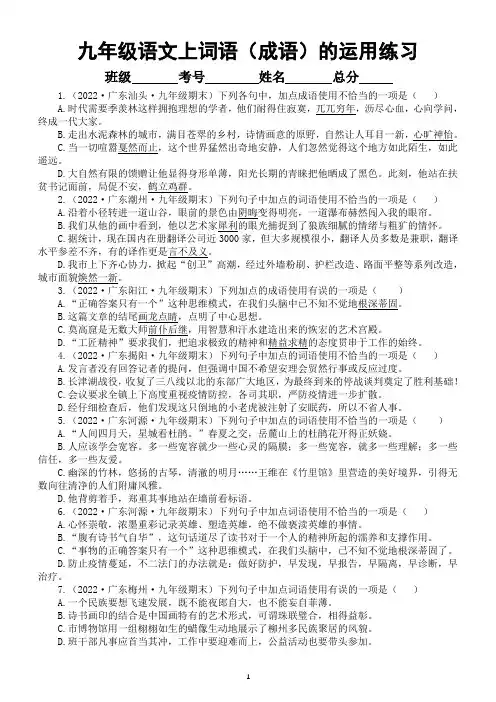 初中语文九年级上册期末复习词语(成语)的运用专项练习(附参考答案和解析)(2022秋)