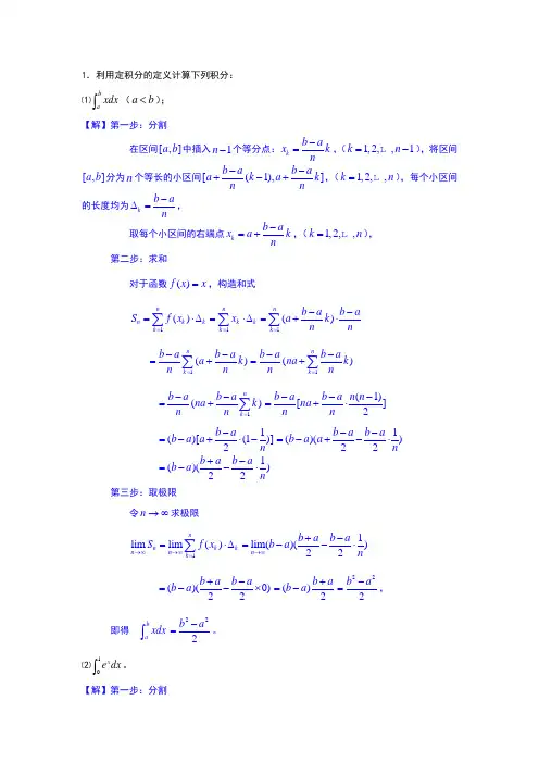 定积分的概念与性质-习题
