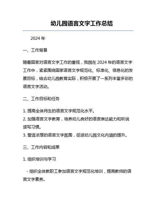 幼儿园语言文字工作总结