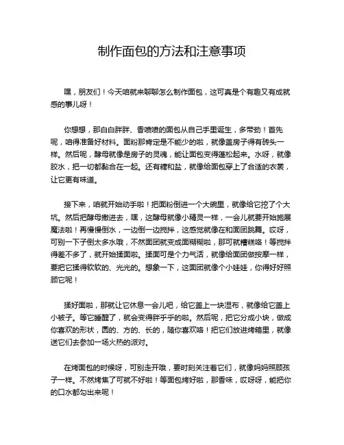 制作面包的方法和注意事项