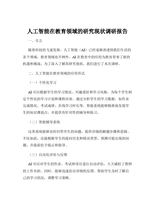 人工智能在教育领域的研究现状调研报告