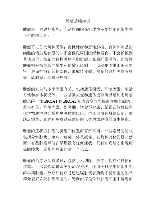 肿瘤基础知识