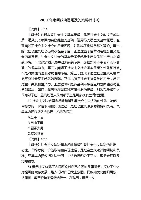 2012年考研政治真题及答案解析【3】