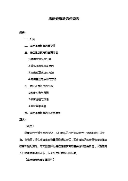 痛症健康教育督察表