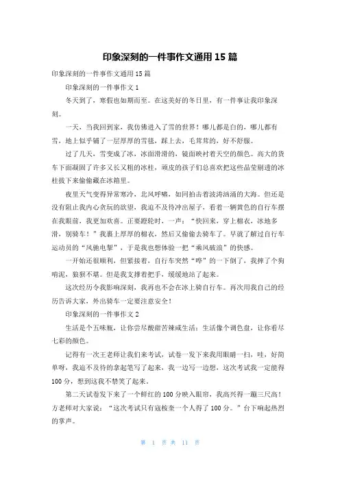 印象深刻的一件事作文通用15篇