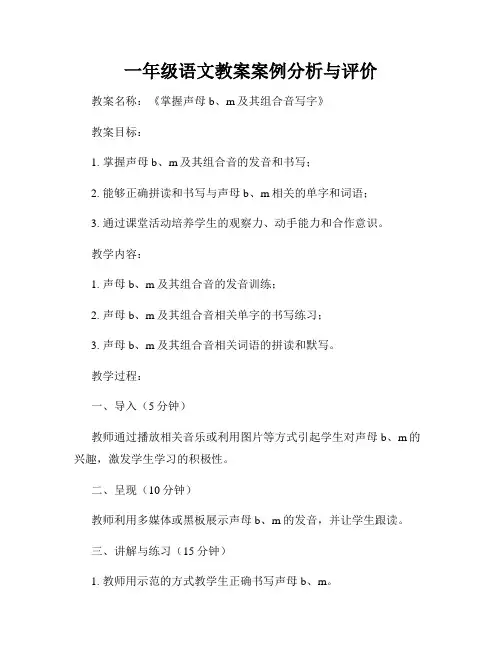 一年级语文教案案例分析与评价