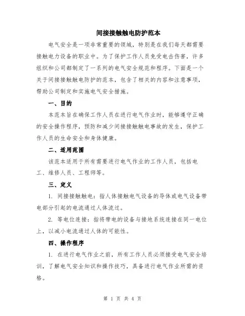 间接接触触电防护范本