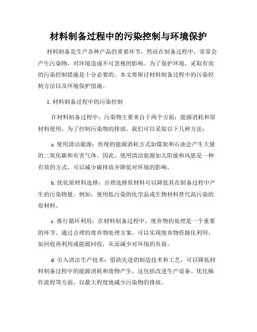材料制备过程中的污染控制与环境保护