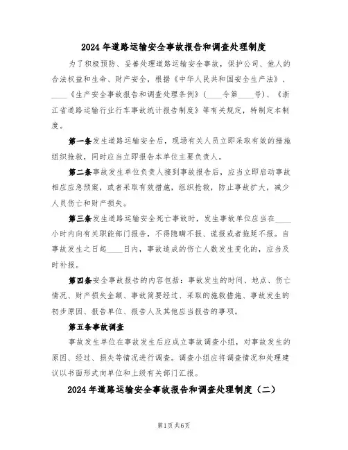 2024年道路运输安全事故报告和调查处理制度（三篇）