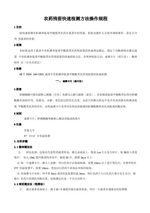 农药残留快速检测方法操作规程