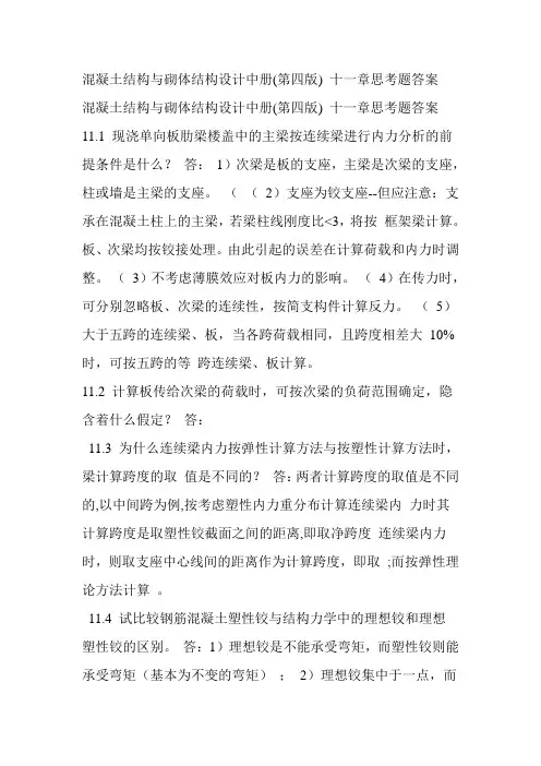 混凝土结构与砌体结构设计中册(第四版)题思考题答案11到15章