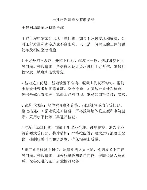 土建问题清单及整改措施