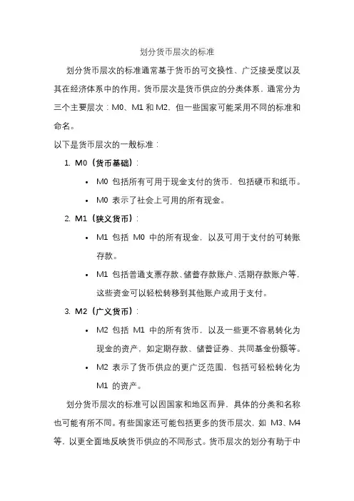 划分货币层次的标准