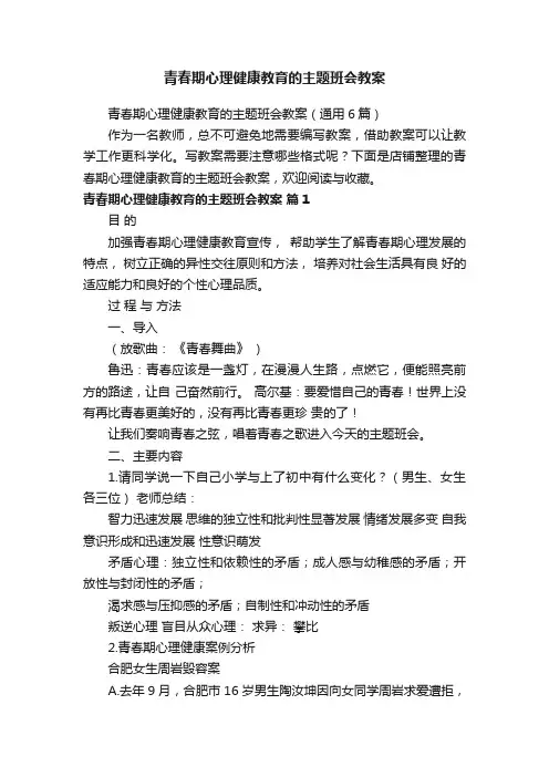 青春期心理健康教育的主题班会教案