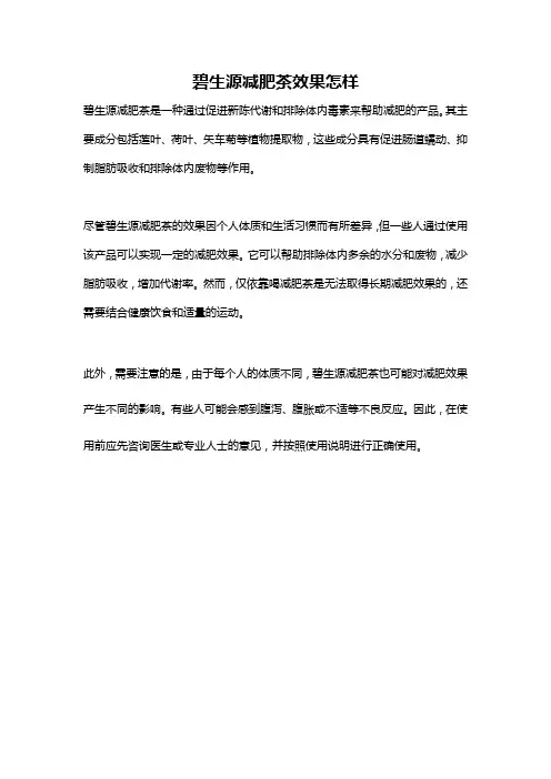 碧生源减肥茶效果怎样