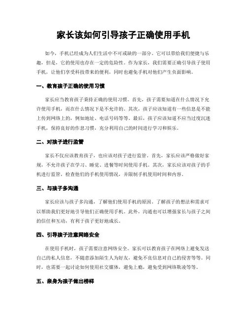 家长该如何引导孩子正确使用手机