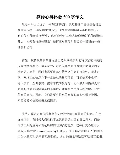 疯传心得体会500字作文