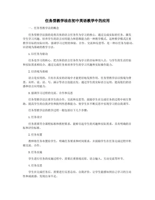 任务型教学法在初中英语教学中的应用