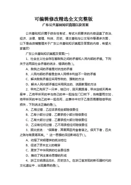 广东公共基础知识真题以及答案精选全文完整版