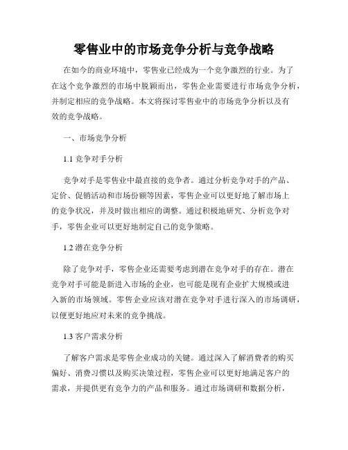 零售业中的市场竞争分析与竞争战略