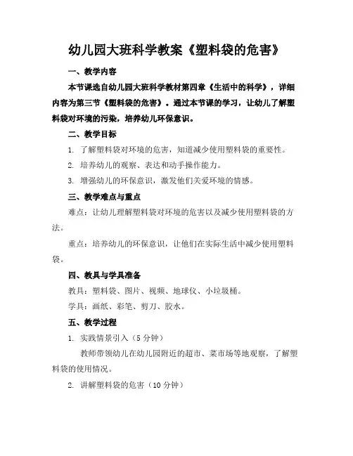 幼儿园大班科学教案《塑料袋的危害》