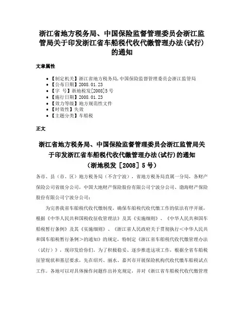 浙江省地方税务局、中国保险监督管理委员会浙江监管局关于印发浙江省车船税代收代缴管理办法(试行)的通知