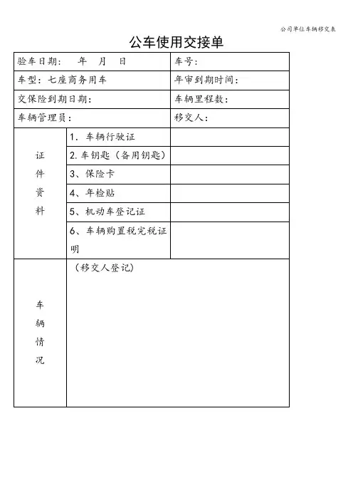 公司单位车辆移交表