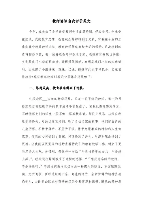 教师培训自我评价范文（五篇）