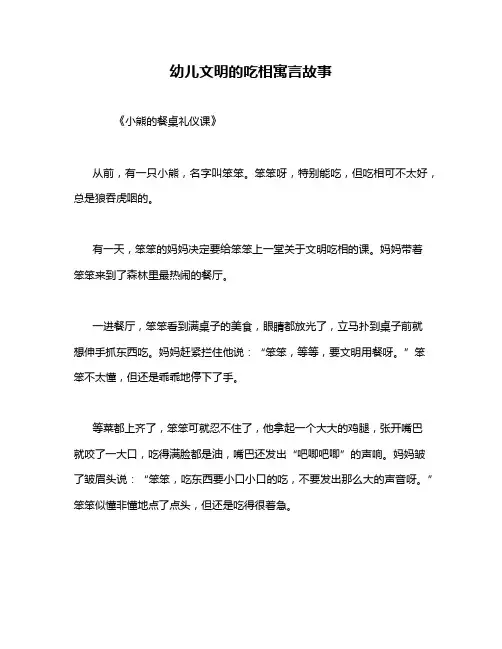 幼儿文明的吃相寓言故事