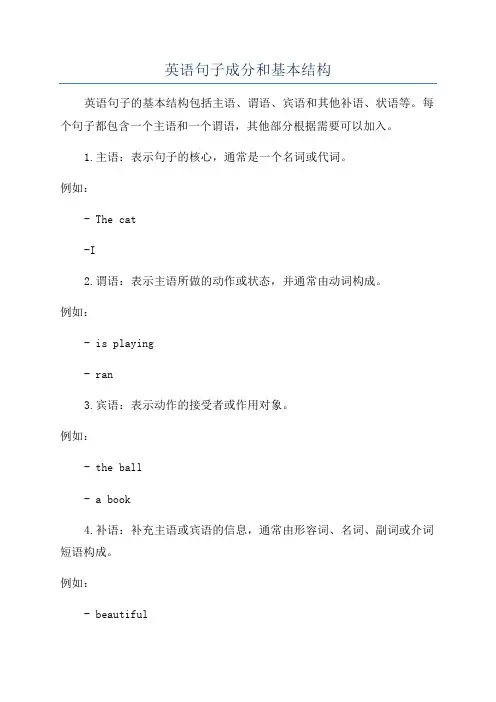 英语句子成分和基本结构