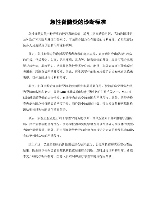 急性脊髓炎的诊断标准