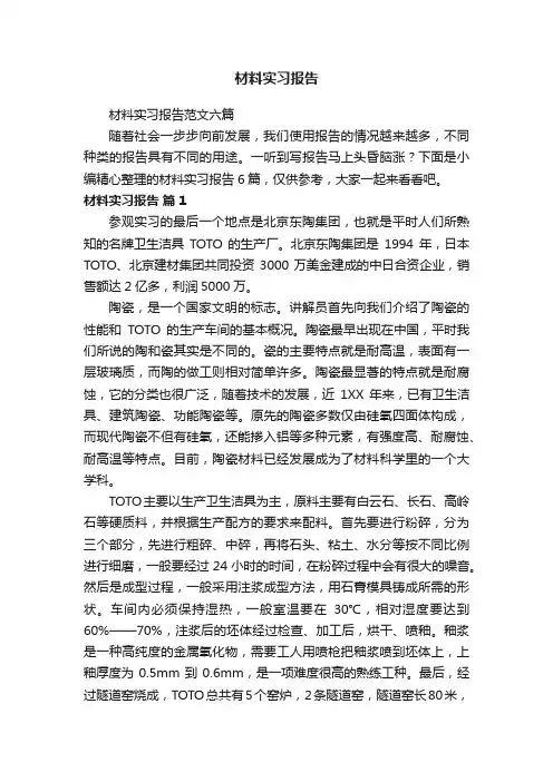 材料实习报告范文六篇