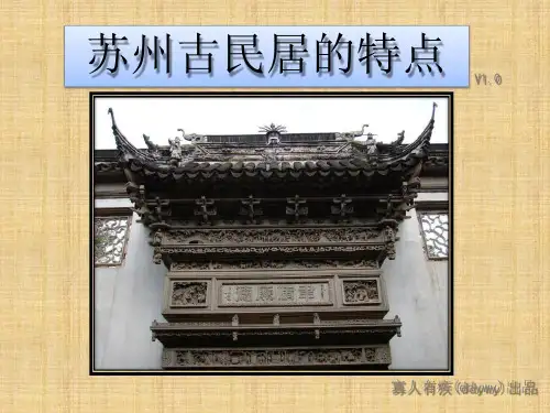 苏州古民居的特点-苏州特点