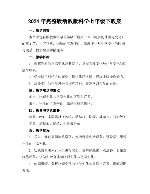2024年完整版浙教版科学七年级下教案