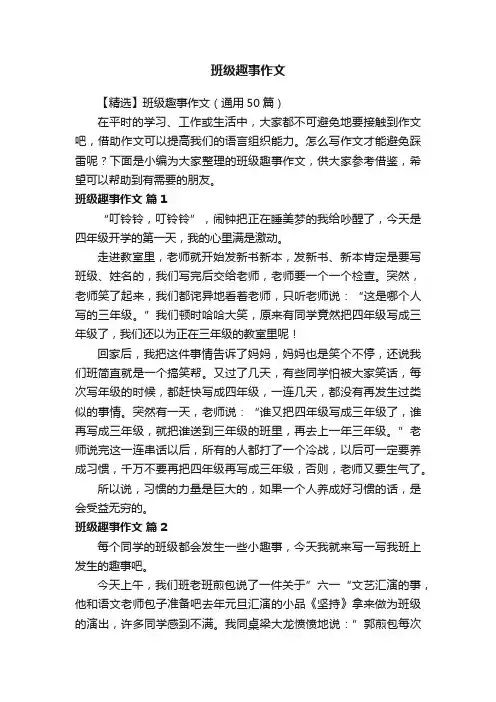 【精选】班级趣事作文（通用50篇）