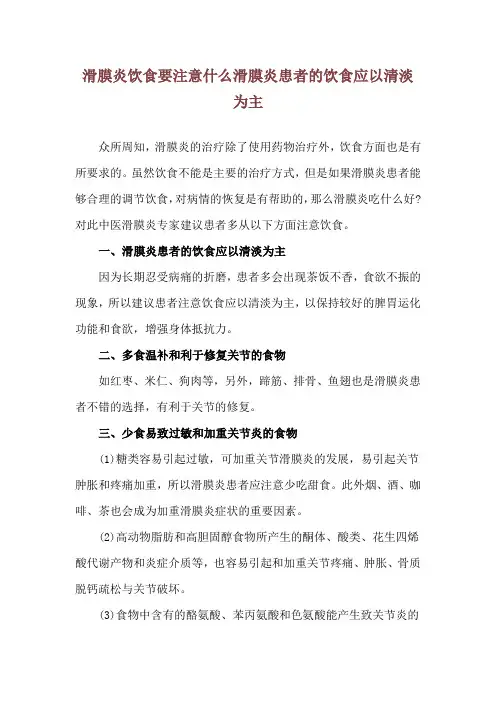滑膜炎饮食要注意什么 滑膜炎患者的饮食应以清淡为主
