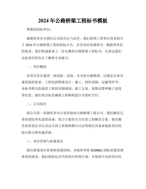2024年公路桥梁工程标书模板