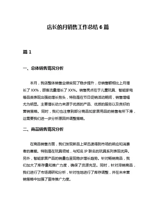 店长的月销售工作总结6篇