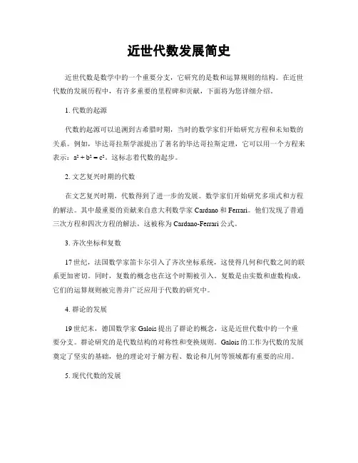 近世代数发展简史