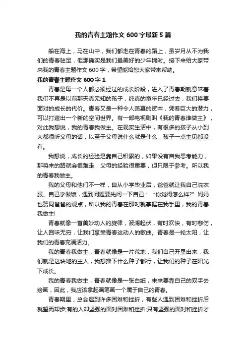 我的青春主题作文600字最新5篇