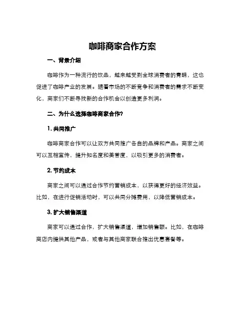 咖啡商家合作方案