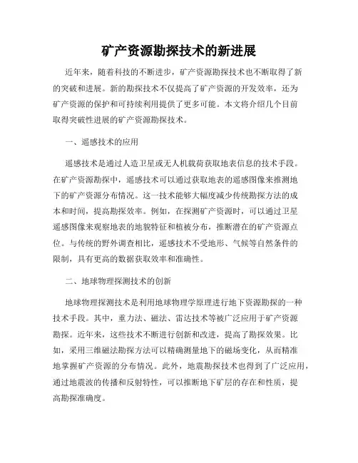 矿产资源勘探技术的新进展