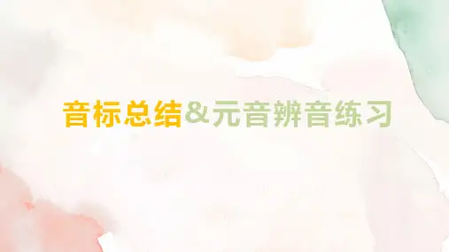 音标总结元音辨音练习(课件)通用版英语六年级下册