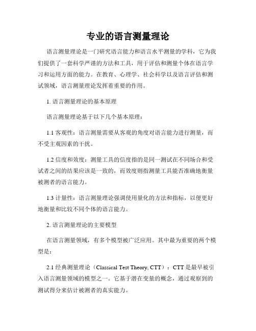 专业的语言测量理论