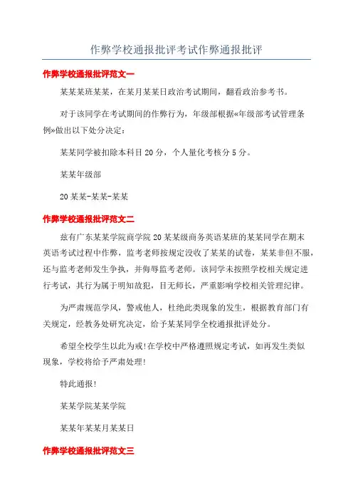 作弊学校通报批评考试作弊通报批评