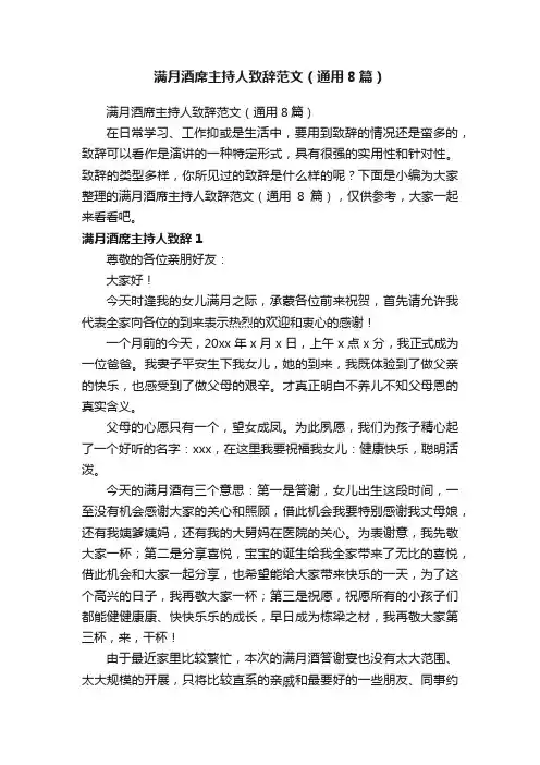 满月酒席主持人致辞范文（通用8篇）