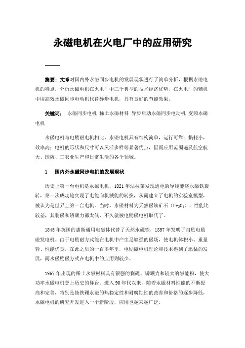 永磁电机在火电厂中的应用研究