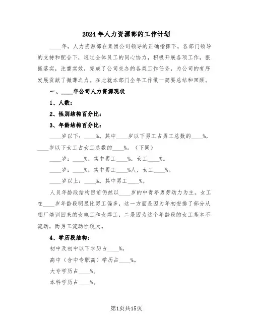 2024年人力资源部的工作计划（四篇）